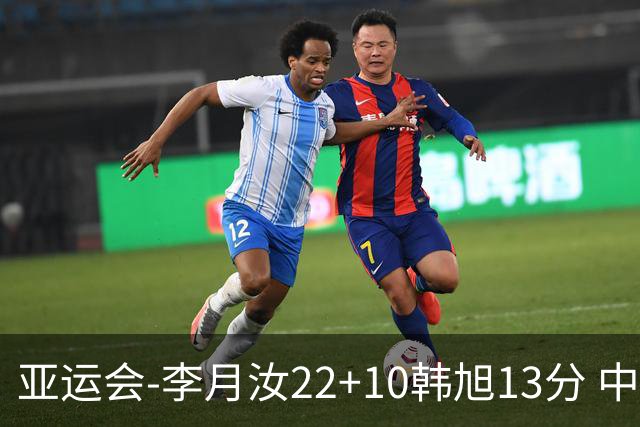 亚运会-李月汝22+10韩旭13分 中国女篮胜印尼