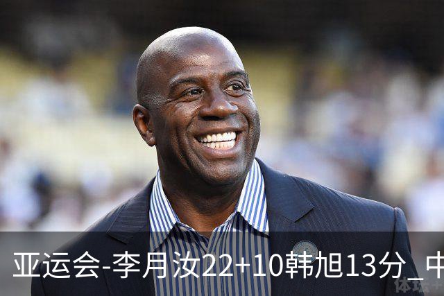 亚运会-李月汝22+10韩旭13分 中国女篮胜印尼