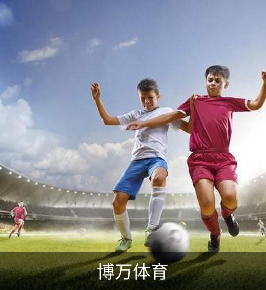 博万体育品牌故事