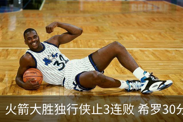 火箭大胜独行侠止3连败 希罗30分热火力克老鹰